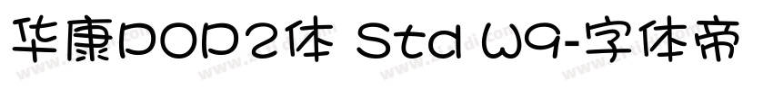 华康POP2体 Std W9字体转换